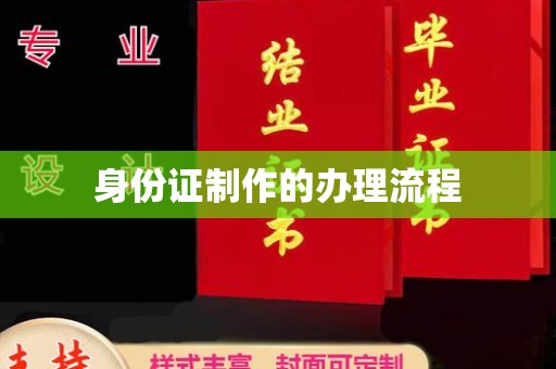 冈山身份证制作的办理流程