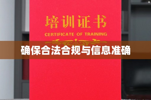 冈山确保合法合规与信息准确