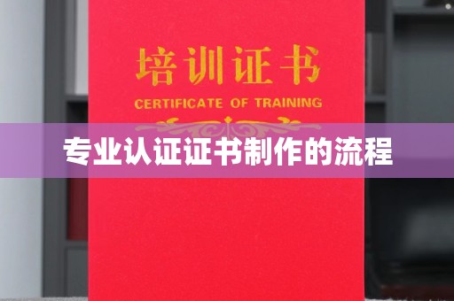 冈山专业认证证书制作的流程