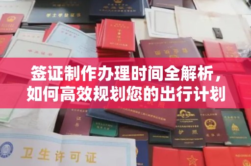 冈山签证制作办理时间全解析，如何高效规划您的出行计划