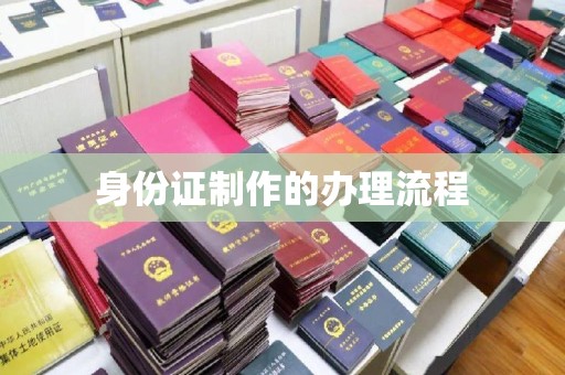 冈山身份证制作的办理流程