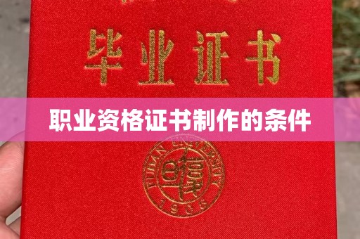 冈山职业资格证书制作的条件