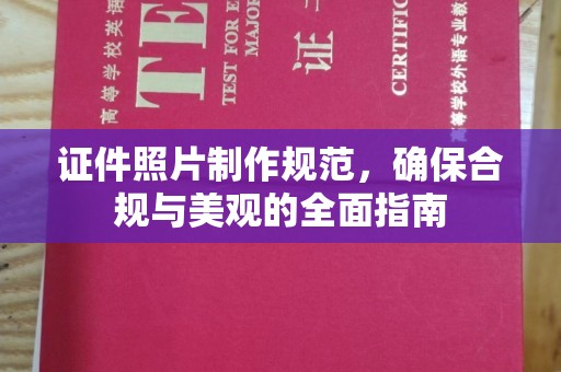 冈山证件照片制作规范，确保合规与美观的全面指南