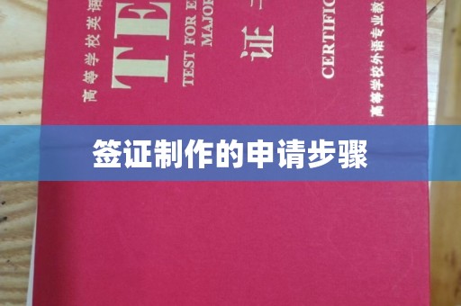 冈山签证制作的申请步骤