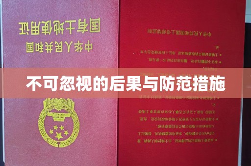 冈山不可忽视的后果与防范措施