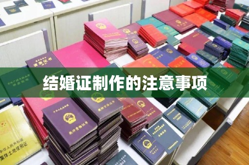 冈山结婚证制作的注意事项