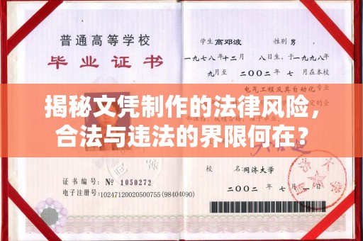 冈山揭秘文凭制作的法律风险，合法与违法的界限何在？