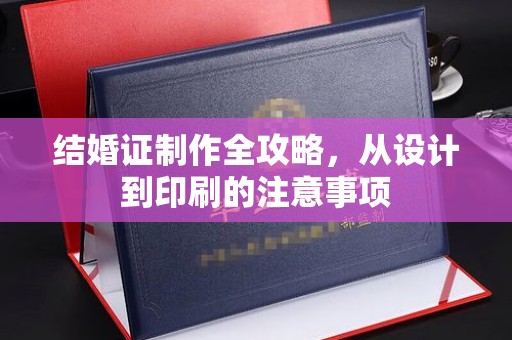 冈山结婚证制作全攻略，从设计到印刷的注意事项