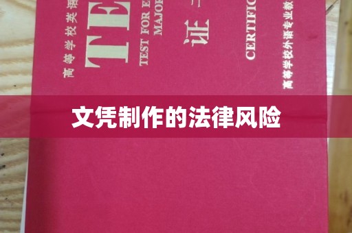 冈山文凭制作的法律风险