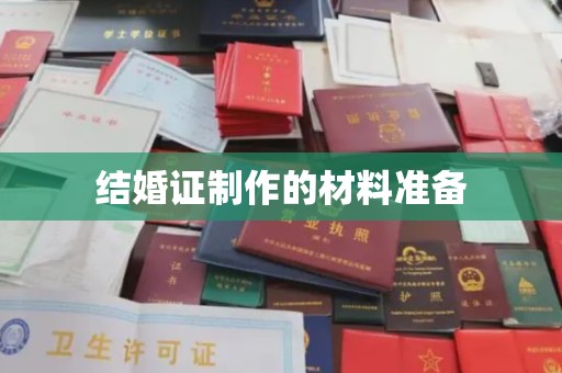 冈山结婚证制作的材料准备