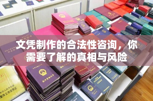 冈山文凭制作的合法性咨询，你需要了解的真相与风险