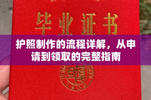 冈山护照制作的流程详解，从申请到领取的完整指南
