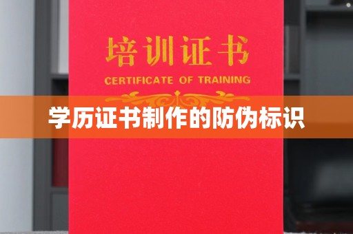 冈山学历证书制作的防伪标识
