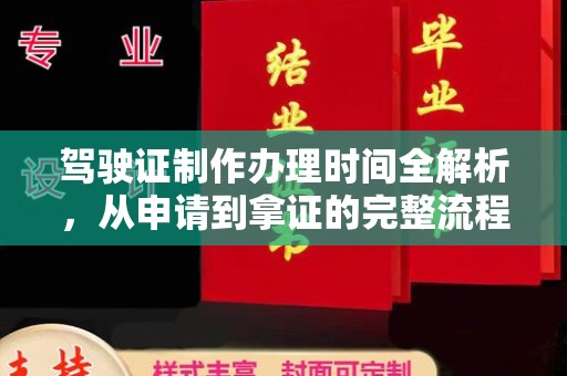 冈山驾驶证制作办理时间全解析，从申请到拿证的完整流程