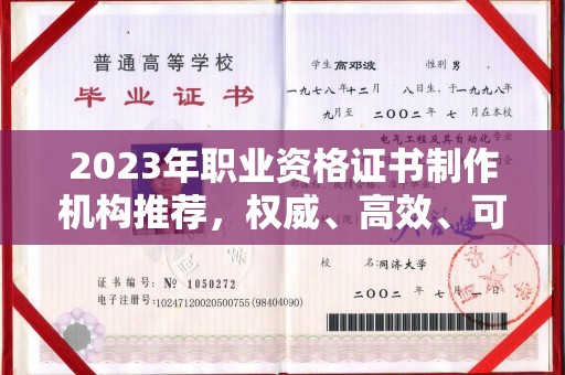 冈山2023年职业资格证书制作机构推荐，权威、高效、可靠