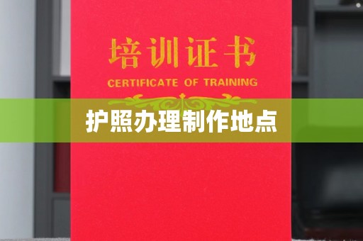 冈山护照办理制作地点