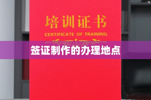 冈山签证制作的办理地点