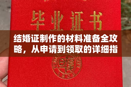 冈山结婚证制作的材料准备全攻略，从申请到领取的详细指南