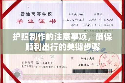 冈山护照制作的注意事项，确保顺利出行的关键步骤
