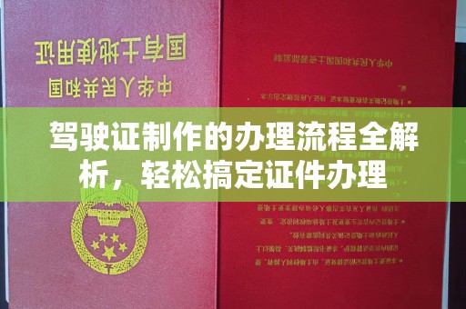 冈山驾驶证制作的办理流程全解析，轻松搞定证件办理