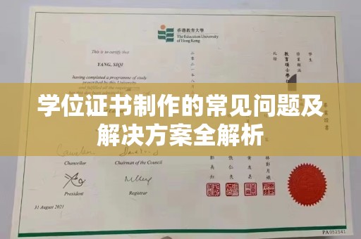 冈山学位证书制作的常见问题及解决方案全解析