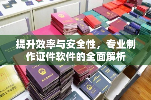冈山提升效率与安全性，专业制作证件软件的全面解析
