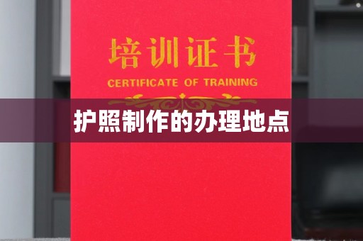 冈山护照制作的办理地点