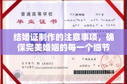 冈山结婚证制作的注意事项，确保完美婚姻的每一个细节