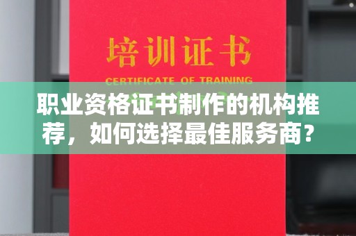 冈山职业资格证书制作的机构推荐，如何选择最佳服务商？