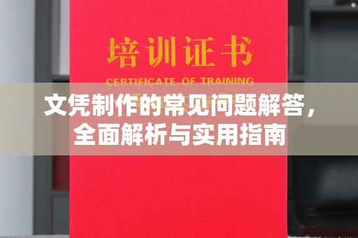 冈山文凭制作的常见问题解答，全面解析与实用指南