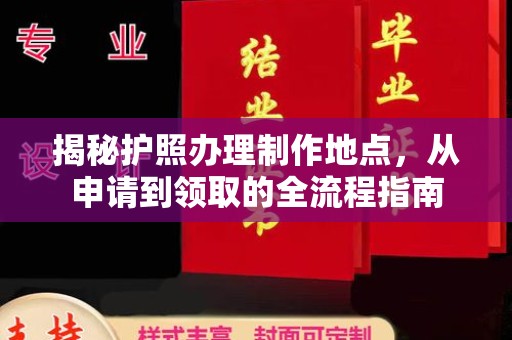冈山揭秘护照办理制作地点，从申请到领取的全流程指南