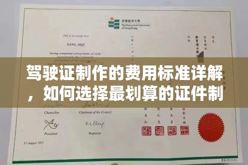 冈山驾驶证制作的费用标准详解，如何选择最划算的证件制作服务？