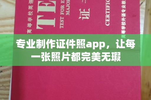 冈山专业制作证件照app，让每一张照片都完美无瑕