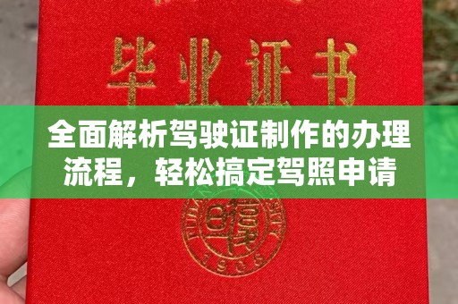 冈山全面解析驾驶证制作的办理流程，轻松搞定驾照申请