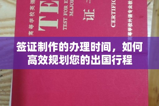冈山签证制作的办理时间，如何高效规划您的出国行程