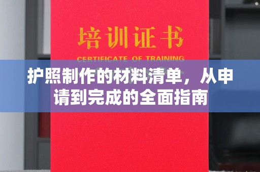 冈山护照制作的材料清单，从申请到完成的全面指南