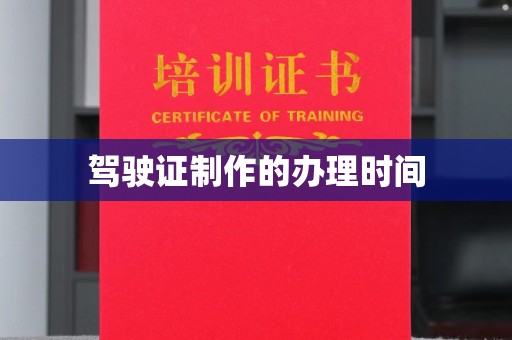 冈山驾驶证制作的办理时间