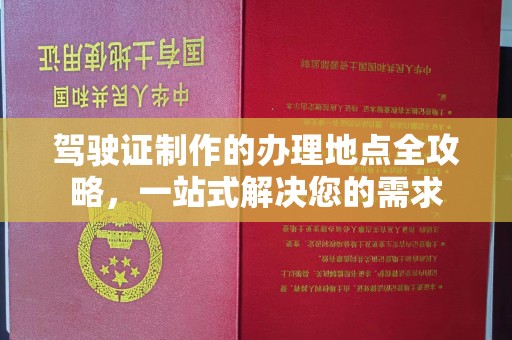 冈山驾驶证制作的办理地点全攻略，一站式解决您的需求
