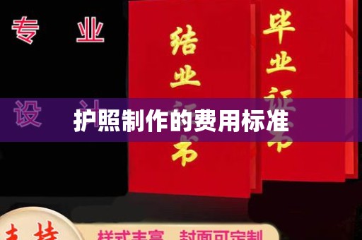 冈山护照制作的费用标准