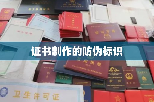 冈山证书制作的防伪标识
