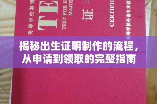 冈山揭秘出生证明制作的流程，从申请到领取的完整指南