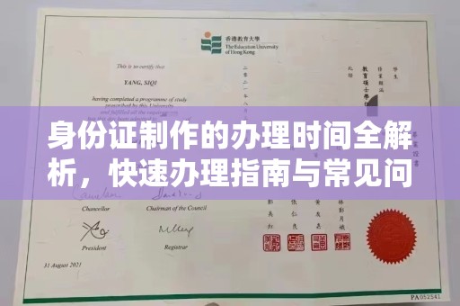 冈山身份证制作的办理时间全解析，快速办理指南与常见问题解答