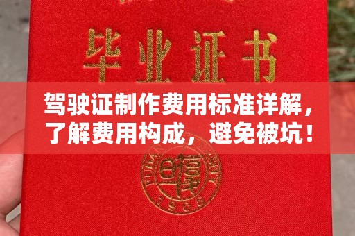 冈山驾驶证制作费用标准详解，了解费用构成，避免被坑！
