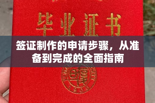 冈山签证制作的申请步骤，从准备到完成的全面指南
