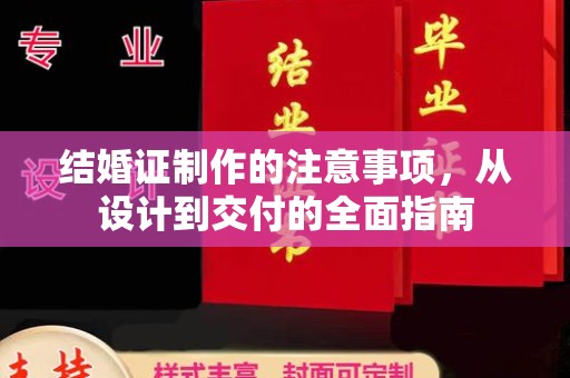 冈山结婚证制作的注意事项，从设计到交付的全面指南