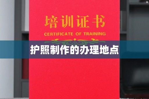 冈山护照制作的办理地点