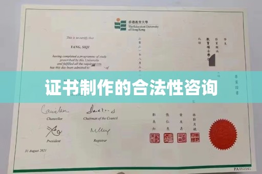 冈山证书制作的合法性咨询