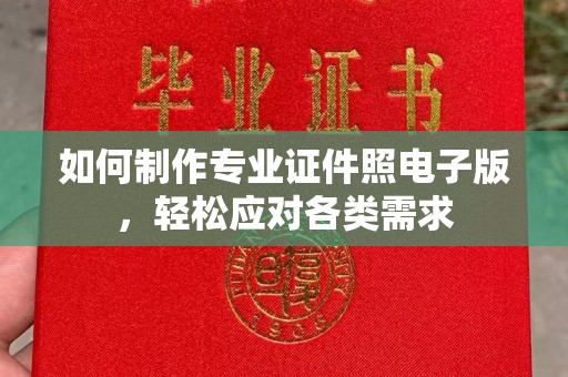 冈山如何制作专业证件照电子版，轻松应对各类需求