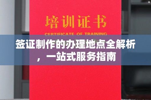 冈山签证制作的办理地点全解析，一站式服务指南