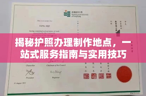 冈山揭秘护照办理制作地点，一站式服务指南与实用技巧